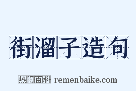 街溜子造句是什么意思的图片
